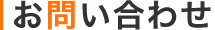 お問い合わせ