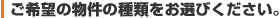 ご希望の物件の種類をお選び下さい