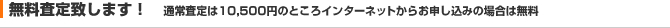 無料査定致します